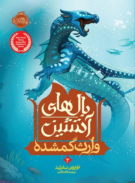 Fichier:R:Wings of Fire 2 IR.jpg