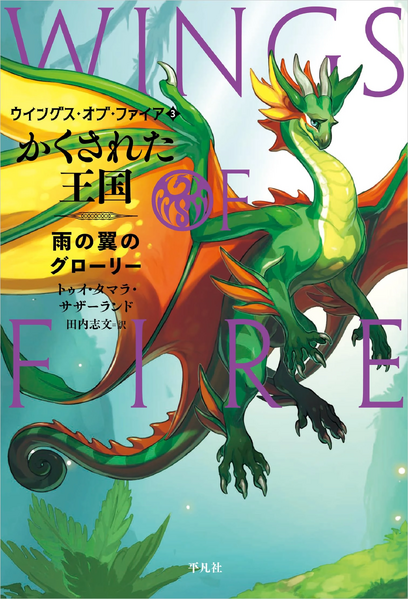 Fichier:R:Wings of Fire 3 JP.jpg