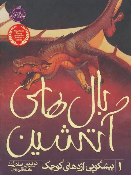 Fichier:Wings of Fire 1 IR 2.jpg