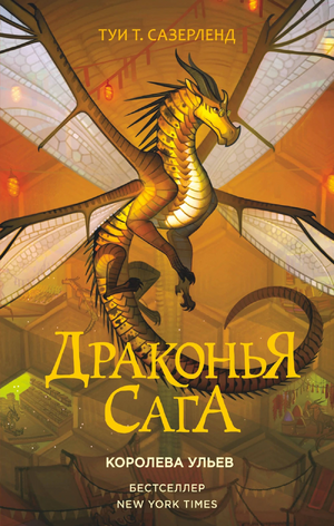 Wings of Fire 12 RUSSE.webp