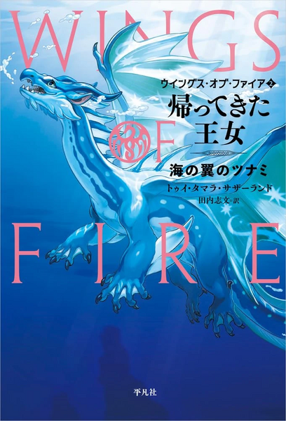 Fichier:R:Wings of Fire 2 JP.jpg