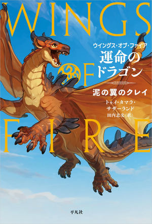 R:Wings of Fire 1 JP.jpg
